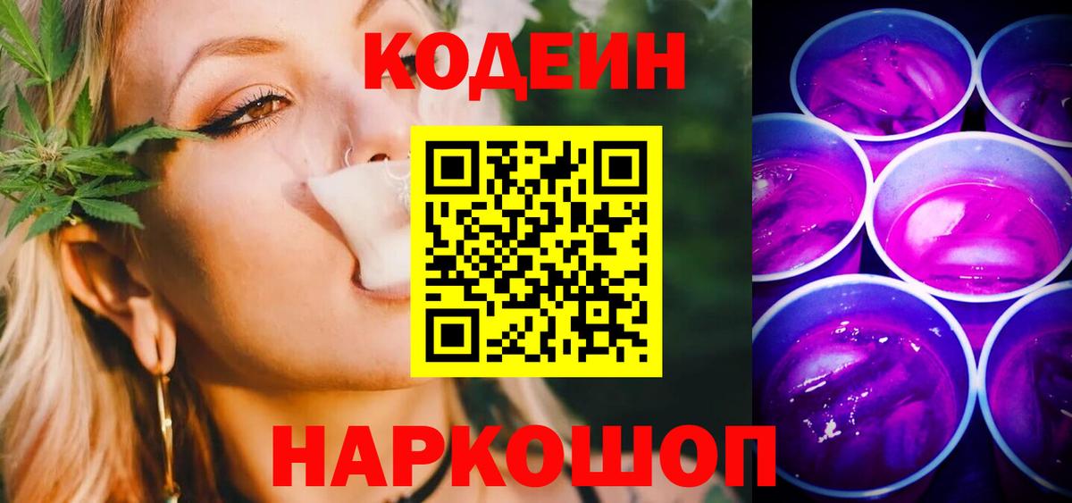 Кодеиновый сироп Lean Purple Drank  Кодеиновый сироп Lean Purple Drank  Вход с VPN  Истра 